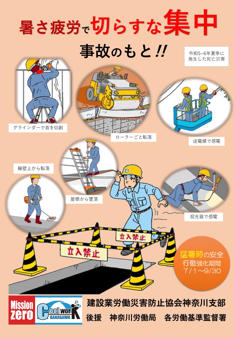猛暑時の安全行動強化期間」について | 建設業労働災害防止協会